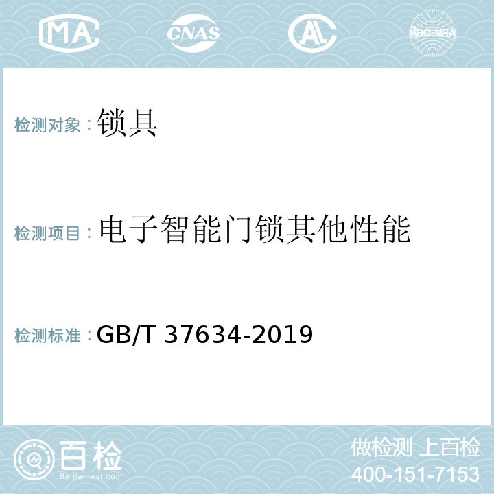 电子智能门锁其他性能 GB/T 37634-2019 锁具 测试方法