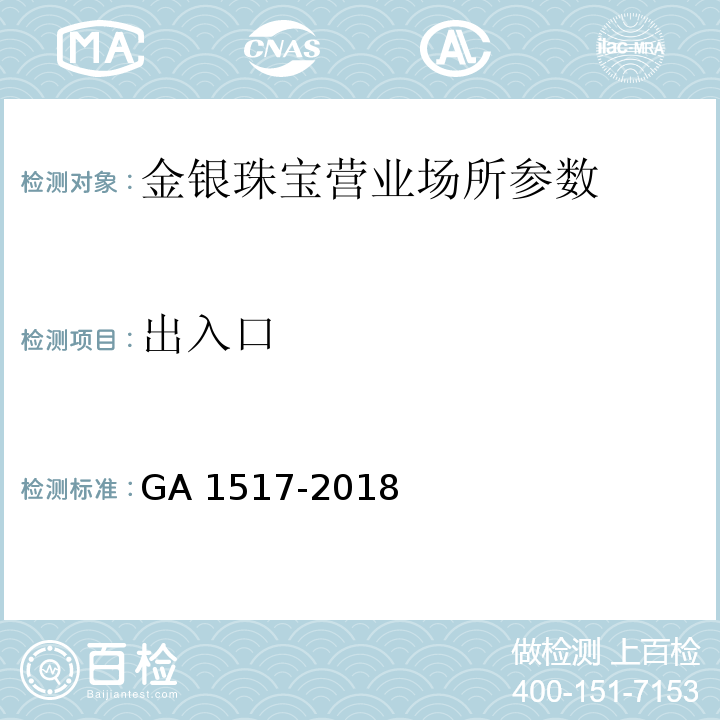 出入口 金银珠宝营业场所安全防范要求 GA 1517-2018