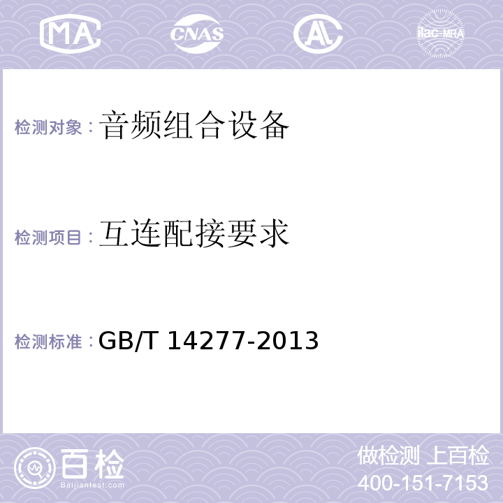互连配接要求 音频组合设备通用规范GB/T 14277-2013