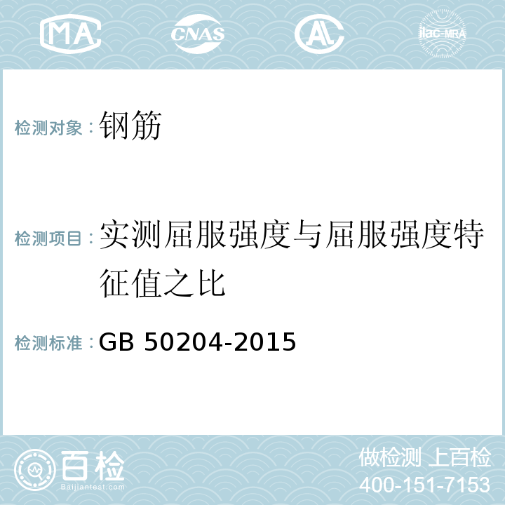 实测屈服强度与屈服强度特征值之比 混凝土结构工程施工质量验收规范 GB 50204-2015