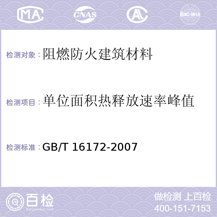 单位面积热释放速率峰值 建筑材料热释放速率试验 GB/T 16172-2007