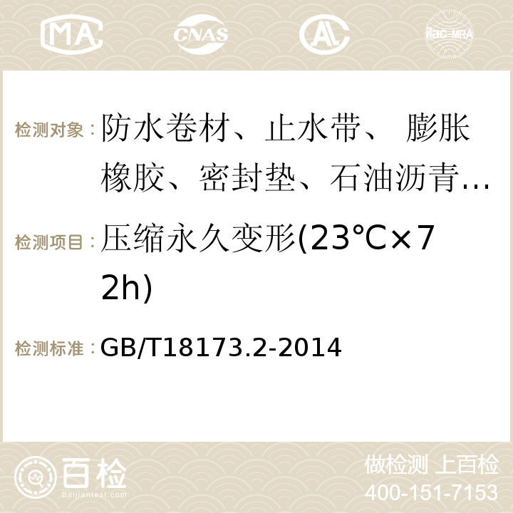 压缩永久变形(23℃×72h) 高分子防水材料 第2部分：止水带GB/T18173.2-2014