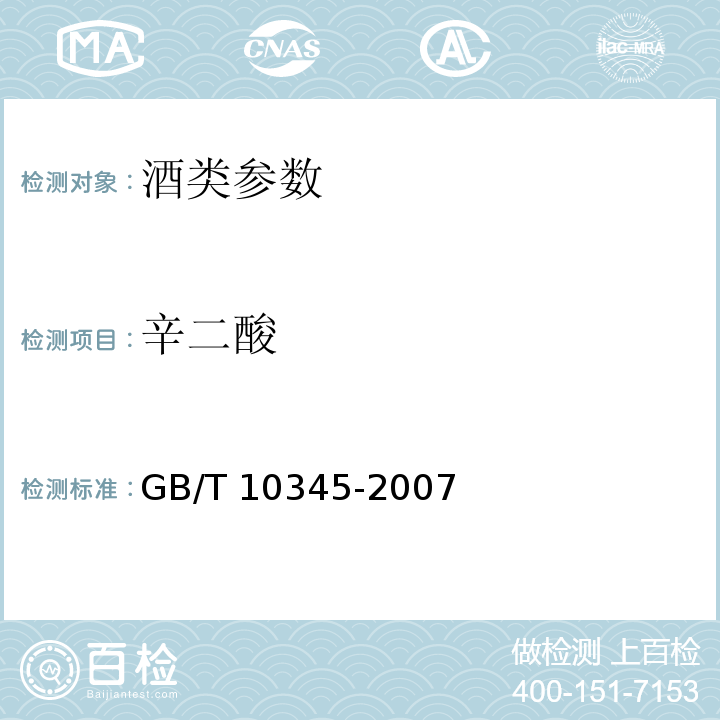 辛二酸 白酒分析方法（含第1号修改单） GB/T 10345-2007