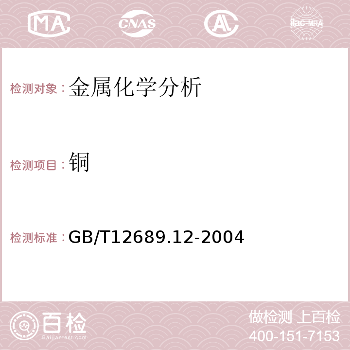 铜 锌及锌合金化学分析方法 电感耦合等离子体—原子发射光谱法 GB/T12689.12-2004