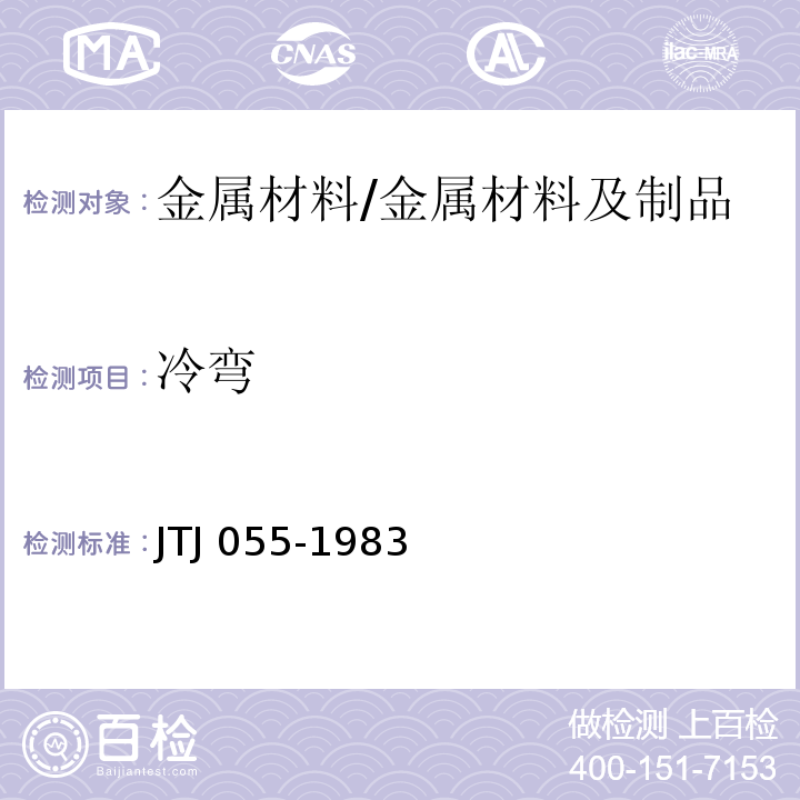 冷弯 TJ 055-1983 公路工程金属试验规程 /J