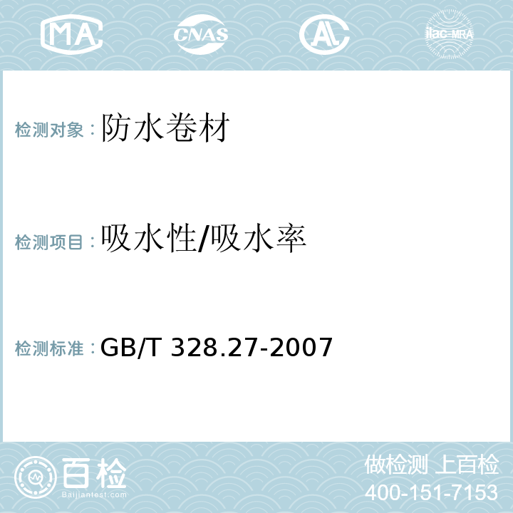 吸水性/吸水率 建筑防水卷材试验方法 第27部分：沥青和高分子防水卷材 吸水性GB/T 328.27-2007