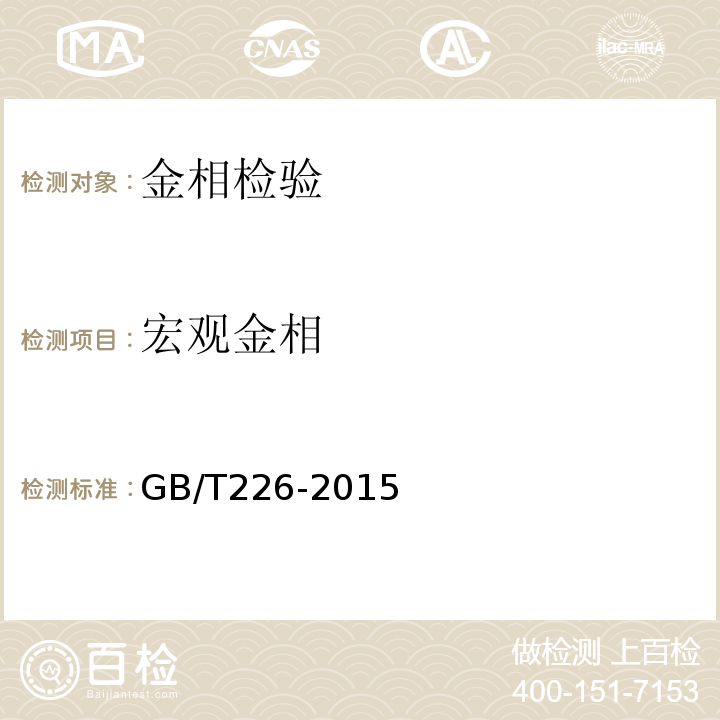 宏观金相 钢的低倍组织及缺陷 酸蚀检验法 GB/T226-2015