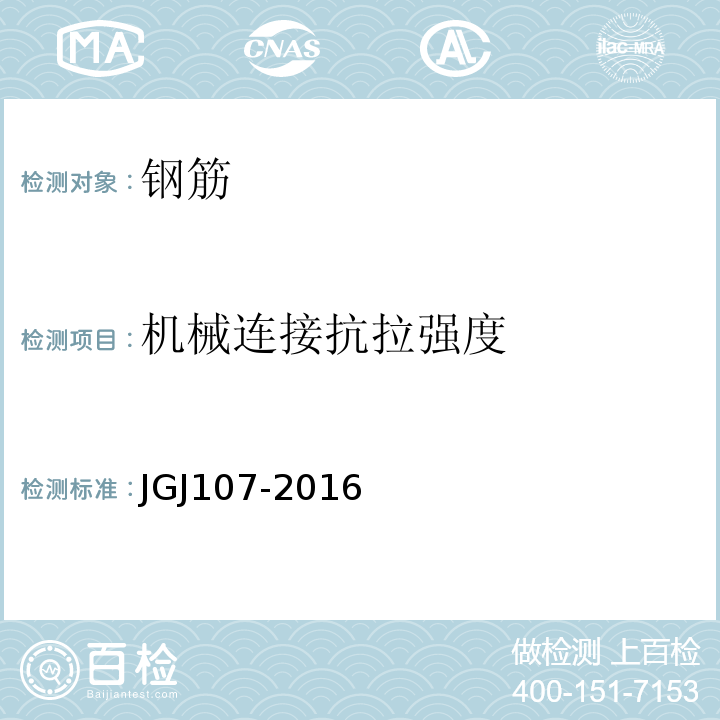 机械连接
抗拉强度 钢筋机械连接技术规程JGJ107-2016附录A