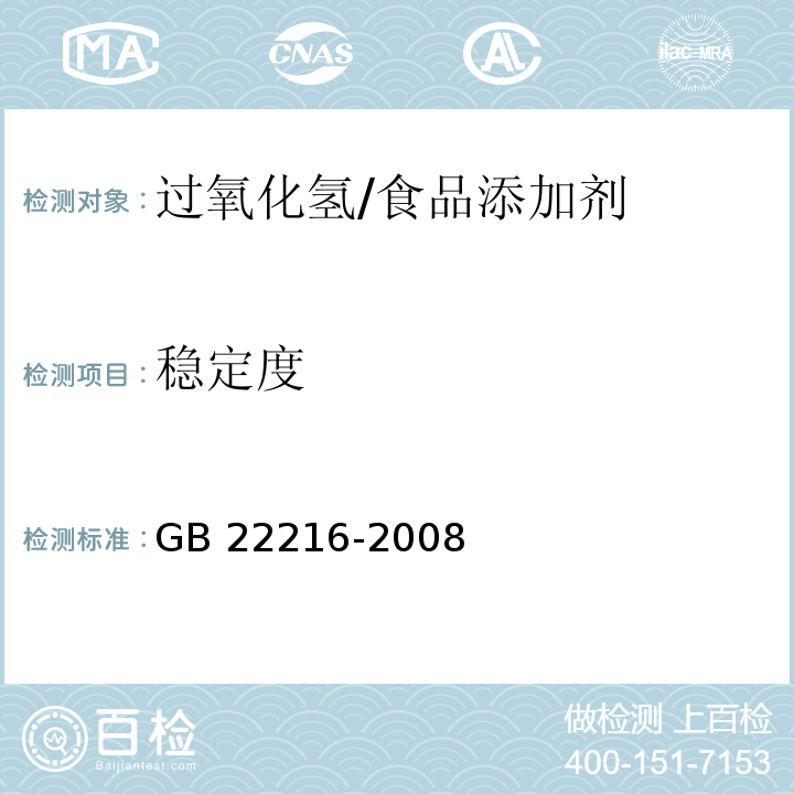 稳定度 食品添加剂 过氧化氢 /GB 22216-2008