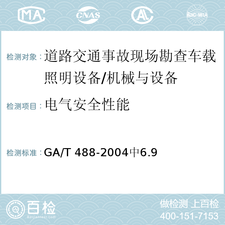 电气安全性能 道路交通事故现场勘查车载照明设备通用技术条件 /GA/T 488-2004中6.9