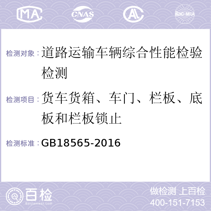 货车货箱、车门、栏板、底板和栏板锁止 道路运输车辆综合性能要求和检验方法 GB18565-2016