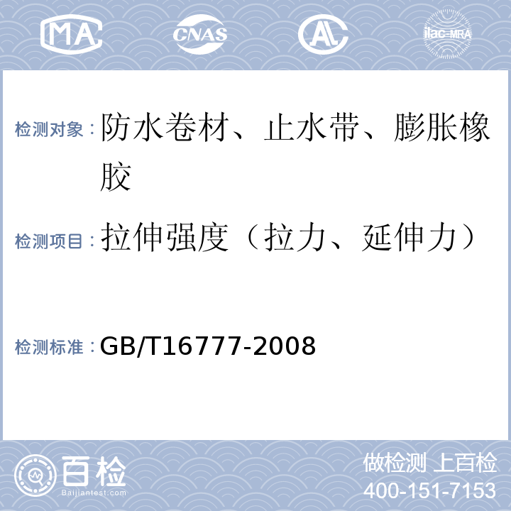 拉伸强度（拉力、延伸力） 建筑防水涂料试验方法 GB/T16777-2008