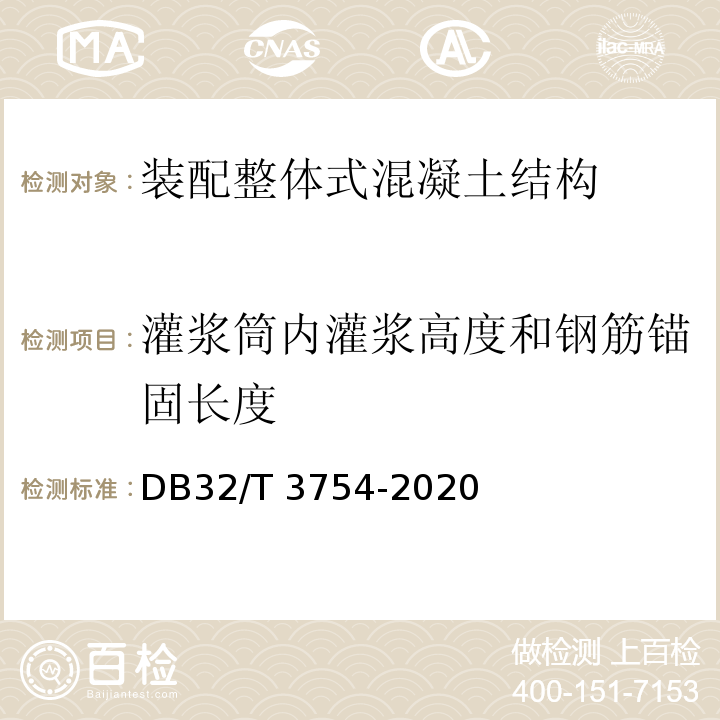 灌浆筒内灌浆高度和钢筋锚固长度 装配整体式混凝土结构检测技术规程 DB32/T 3754-2020