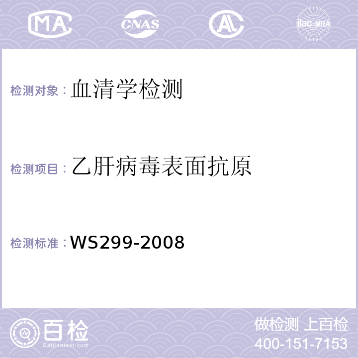 乙肝病毒
表面抗原 乙型病毒性肝炎诊断标准WS299-2008附录A（A.1.1）