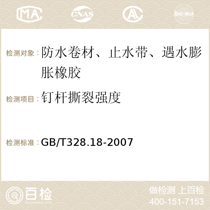 钉杆撕裂强度 沥青防水卷材试验方法 第18部分：沥青防水卷材 撕裂性能(钉杆法) GB/T328.18-2007