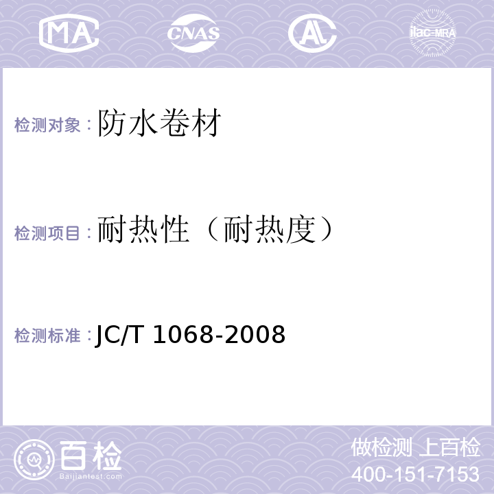 耐热性（耐热度） 坡屋面用防水材料 自粘聚合物沥青防水垫层 JC/T 1068-2008