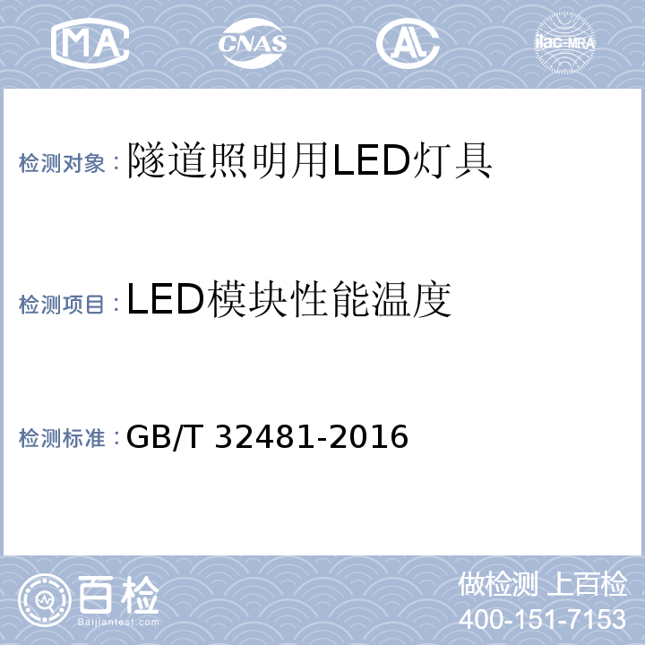 LED模块性能温度 隧道照明用LED灯具性能要求GB/T 32481-2016