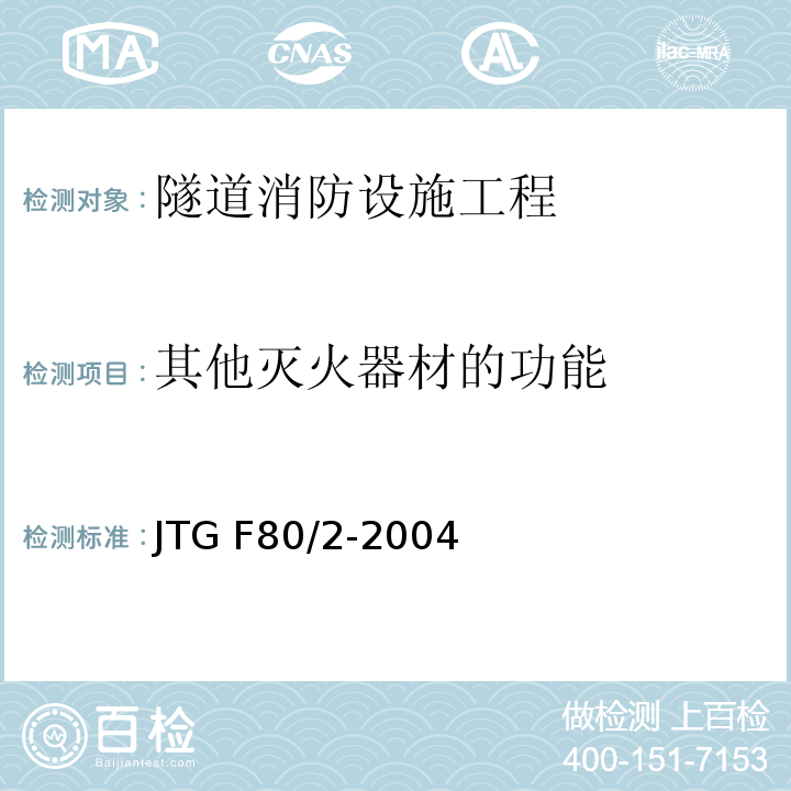 其他灭火器材的功能 公路工程质量检验评定标准第二册 机电工程 JTG F80/2-2004 第7.10条