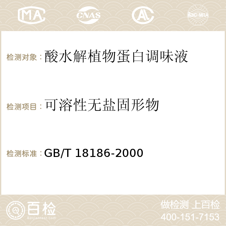 可溶性无盐固形物 酿造酱 GB/T 18186-2000