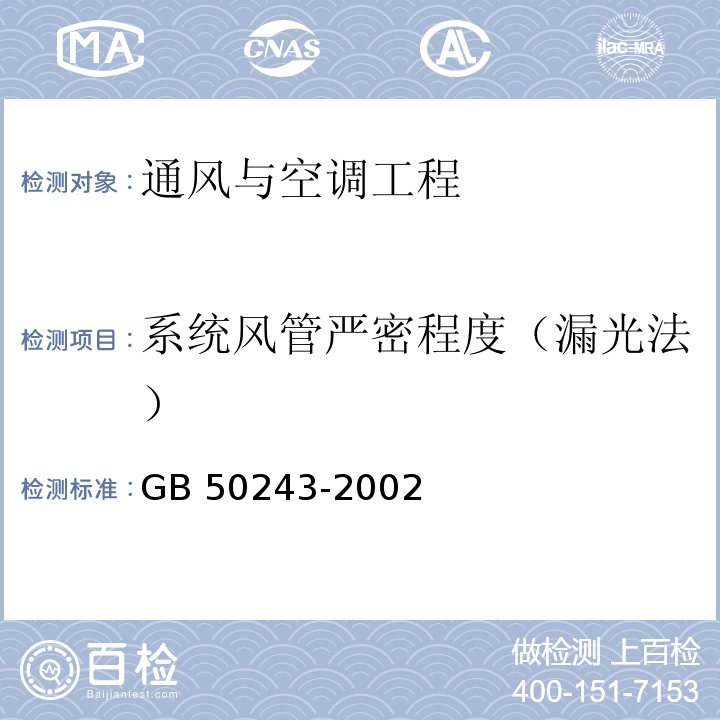 系统风管严密程度（漏光法） 通风与空调工程施工质量验收规范GB 50243-2002