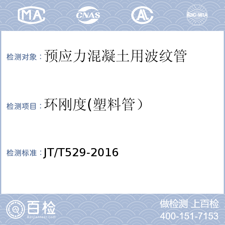 环刚度(塑料管） 预应力混凝土桥梁用塑料波纹管 JT/T529-2016