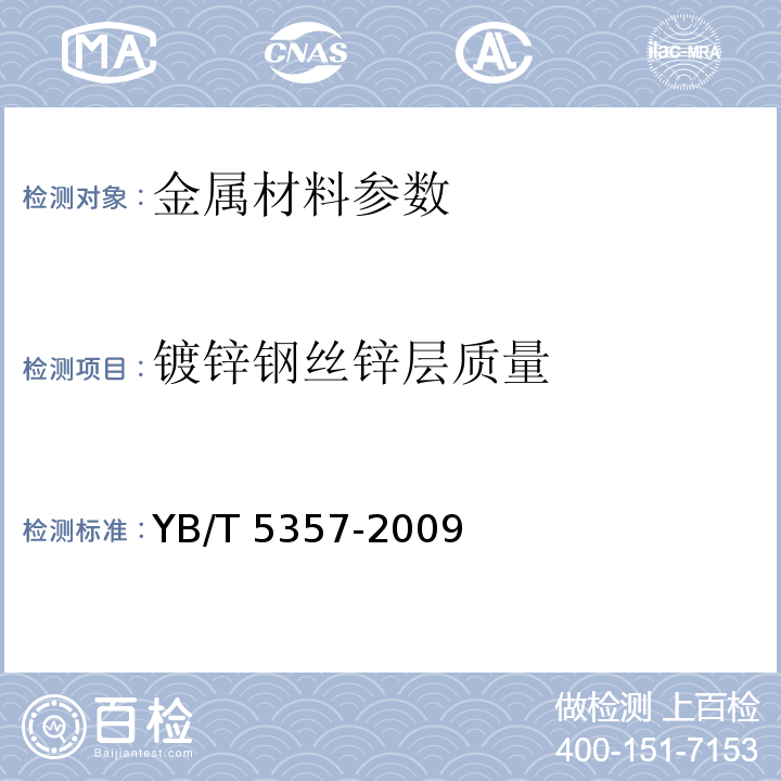 镀锌钢丝锌层质量 钢丝镀层 锌或锌-5%铝合金YB/T 5357-2009