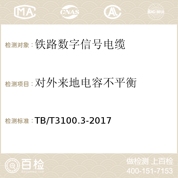 对外来地电容不平衡 铁路数字信号电缆 第3部分:综合护套铁路数字信号电缆 TB/T3100.3-2017