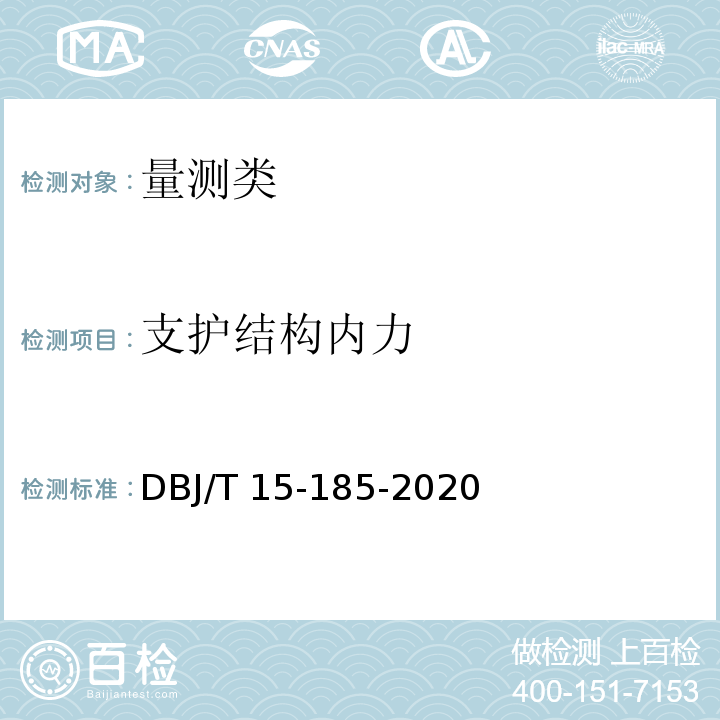 支护结构内力 DBJ/T 15-185-20 基坑工程自动化监测技术规范 20