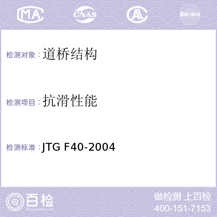 抗滑性能 公路沥青路面施工技术规范JTG F40-2004