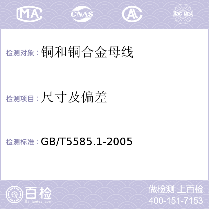 尺寸及偏差 电工用铜.铝及其合金母线第1部分:铜和铜合金母线GB/T5585.1-2005