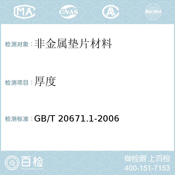 厚度 非金属垫片材料分类体系及试验方法 第1部分: 垫片材料分类体系GB/T 20671.1-2006