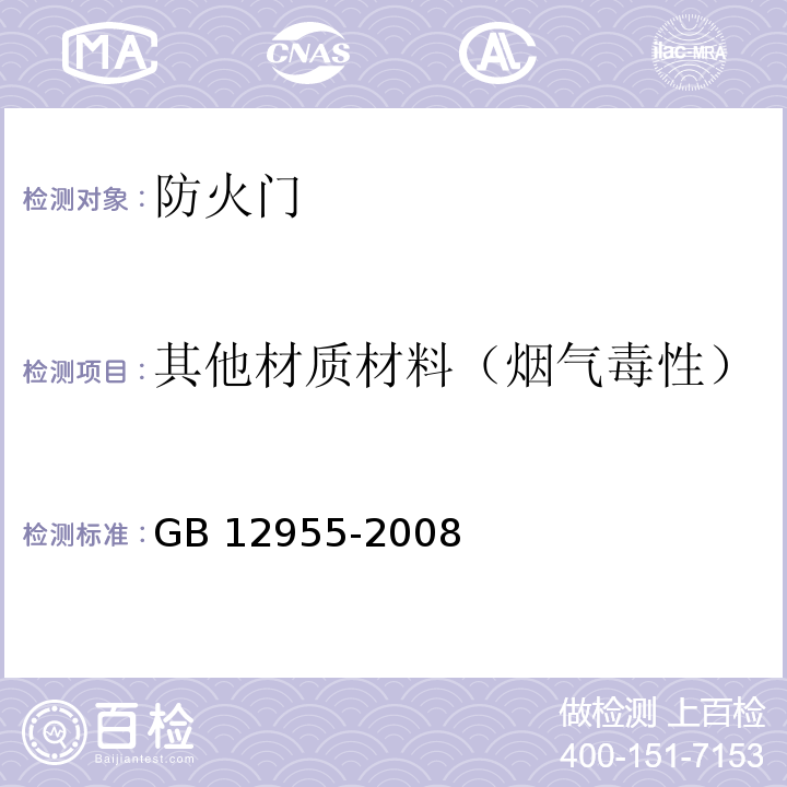 其他材质材料（烟气毒性） GB 12955-2008 防火门