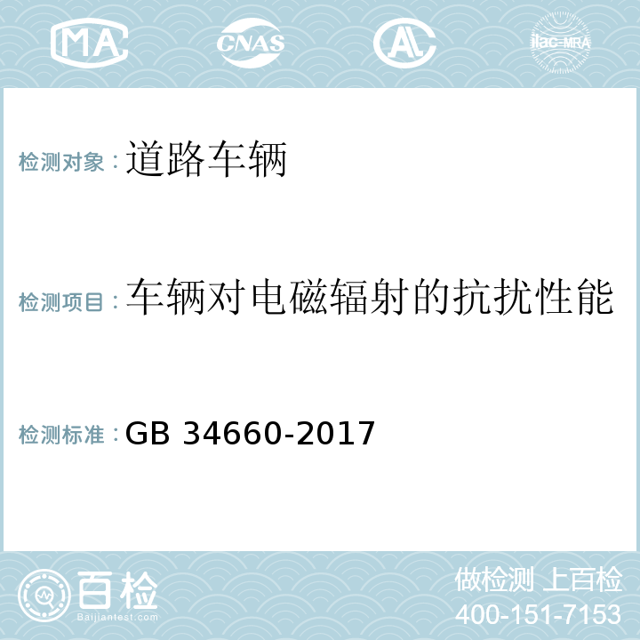 车辆对电磁辐射的抗扰性能 道路车辆 电磁兼容性要求和试验方法GB 34660-2017