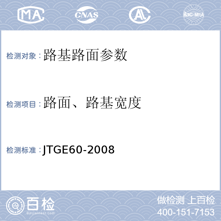 路面、路基宽度 公路路基路面现场测试规程 JTGE60-2008