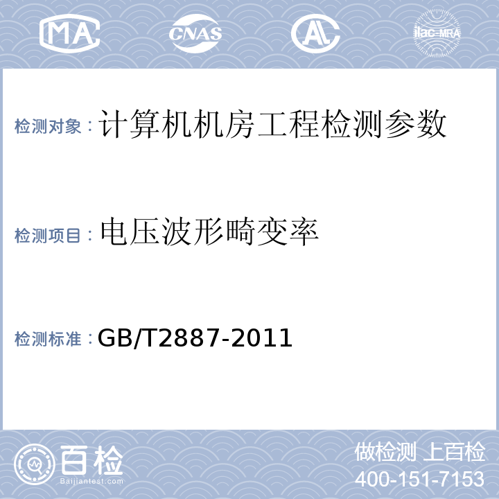 电压波形畸变率 计算机场地通用规范 GB/T2887-2011（第5.7）