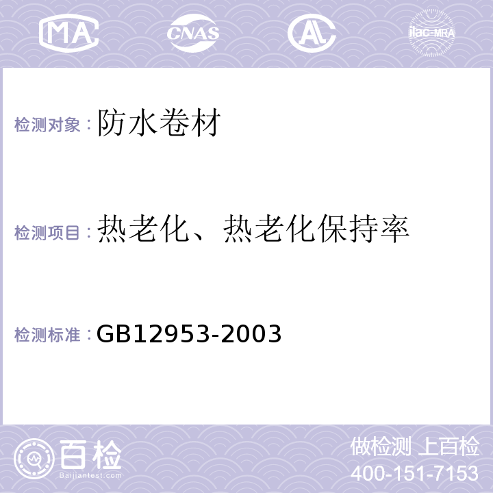 热老化、热老化保持率 氯化聚乙烯防水卷材 GB12953-2003