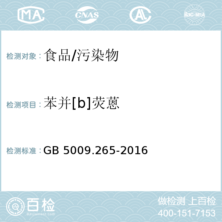 苯并[b]荧蒽 食品安全国家标准 食品中多环芳烃的测定/GB 5009.265-2016