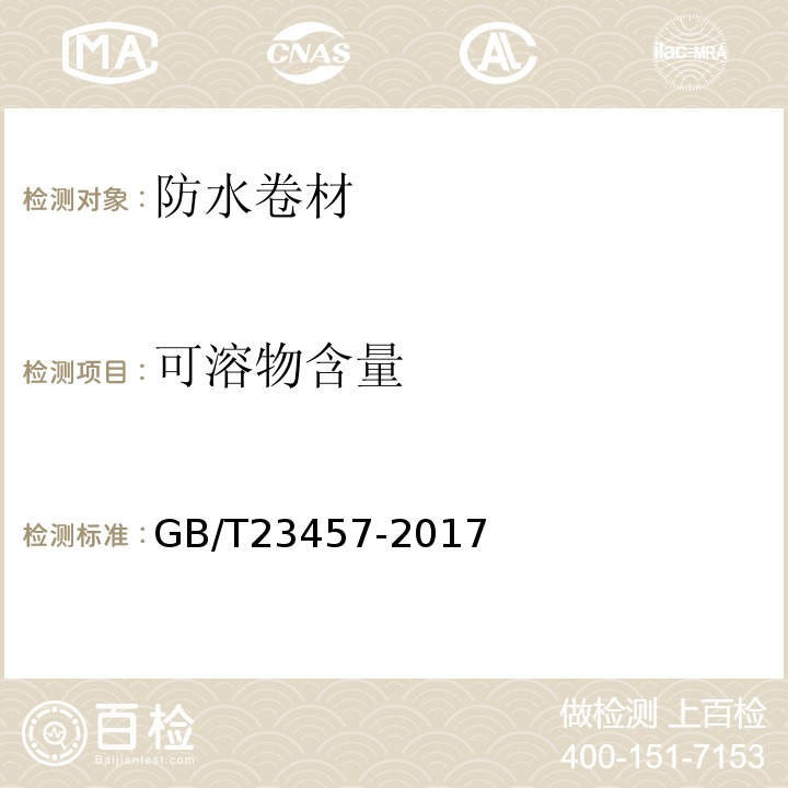 可溶物含量 预铺/湿铺防水卷材 GB/T23457-2017