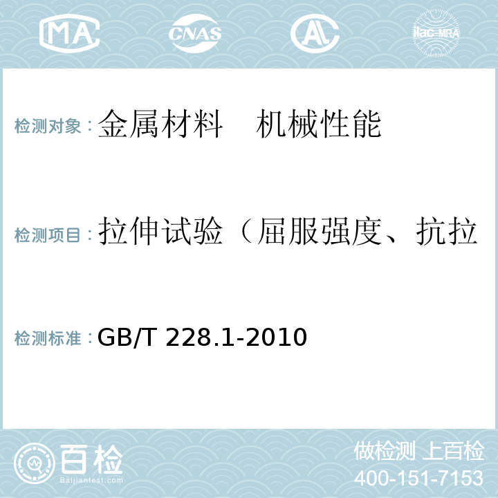 拉伸试验（屈服强度、抗拉强度、延伸率、弹性模量） GB/T 228.1-2010 金属材料 拉伸试验 第1部分:室温试验方法