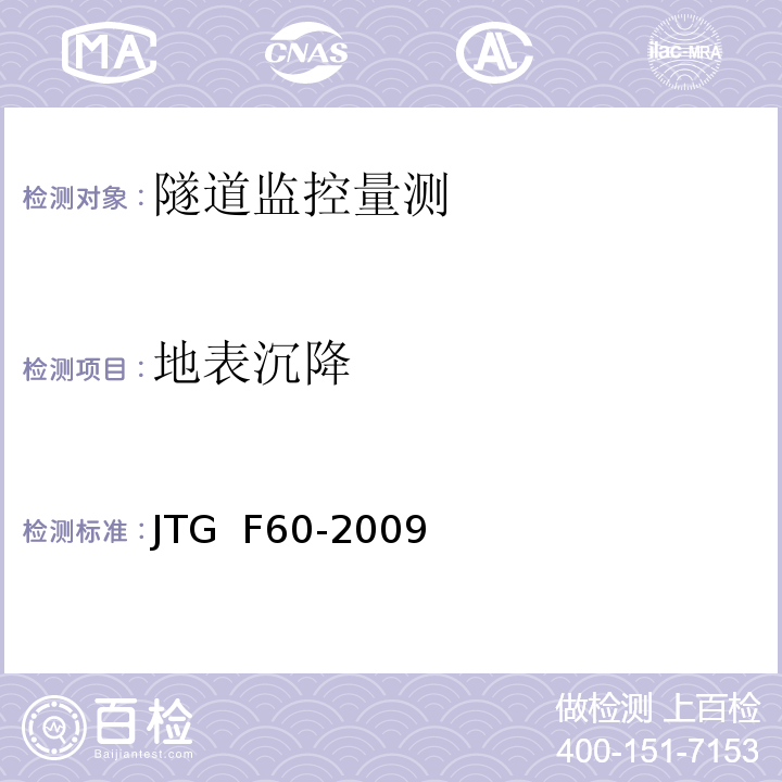 地表沉降 公路隧道施工技术规范JTG F60-2009（10）