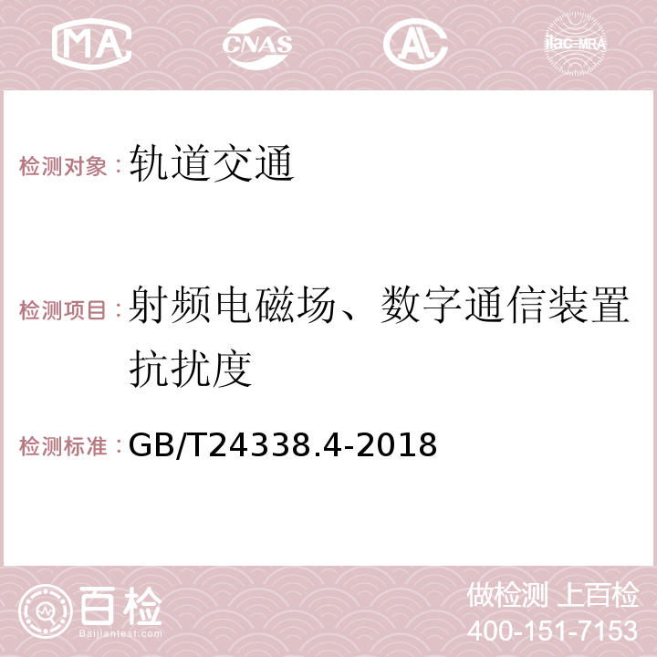 射频电磁场、数字通信装置抗扰度 轨道交通 电磁兼容 第3-2部分：机车车辆 设备GB/T24338.4-2018