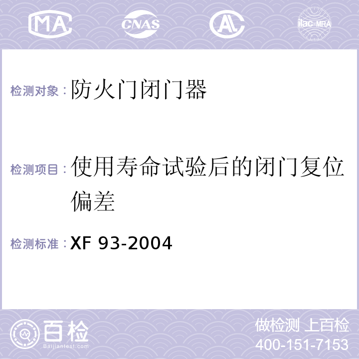 使用壽命試驗后的閉門復位偏差 防火門閉門器XF 93-2004