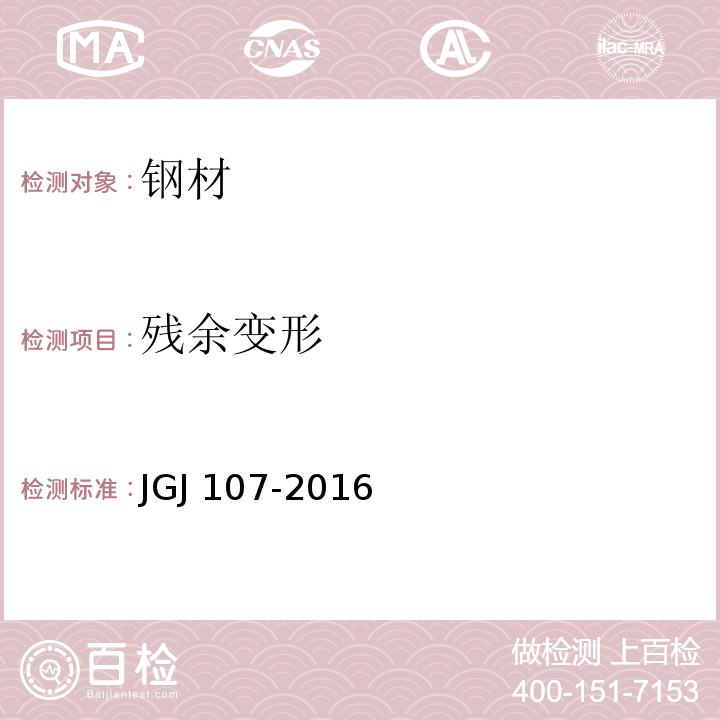 残余变形 钢筋机械连接技术规程JGJ 107-2016/附录A接头试件试验方法