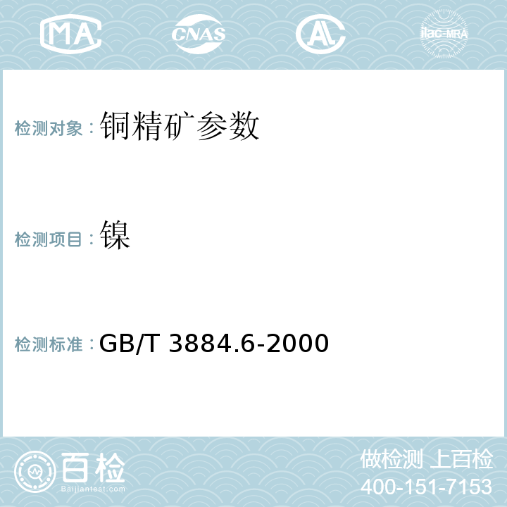 镍 铜精矿化学分析方法铅、锌、镉和镍量的测定GB/T 3884.6-2000