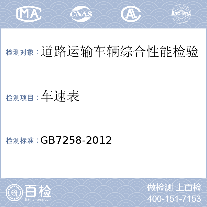 车速表 机动车运行安全技术条件 GB7258-2012 营运车辆综合性能要求和检验方法 GB18565－2016