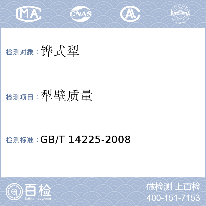 犁壁质量 铧式犁GB/T 14225-2008（4.5.2）