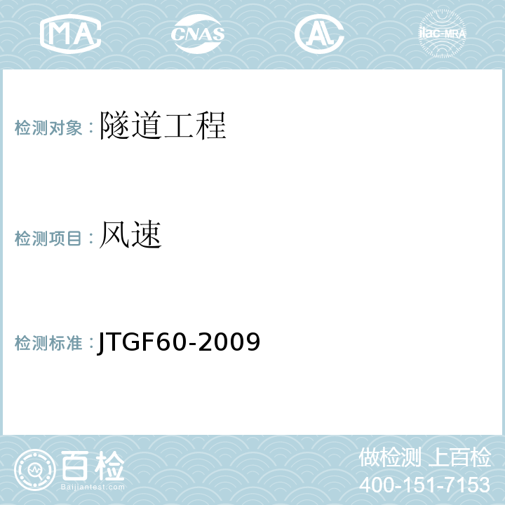 风速 公路隧道施工技术规范 JTGF60-2009