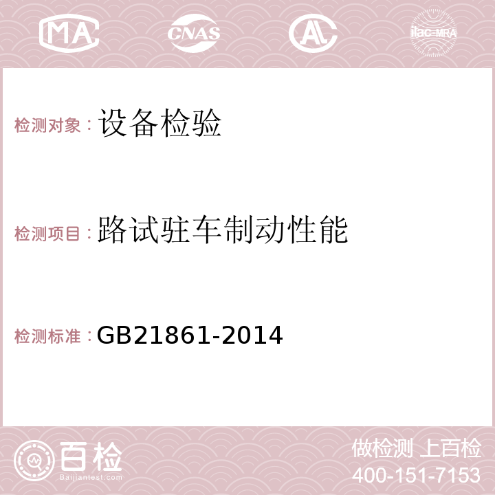 路试驻车制动性能 机动车安全技术检验项目和方法 GB21861-2014仅做牵引力试验法