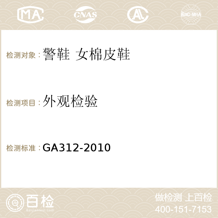 外观检验 GA 312-2010 警鞋 女棉皮鞋