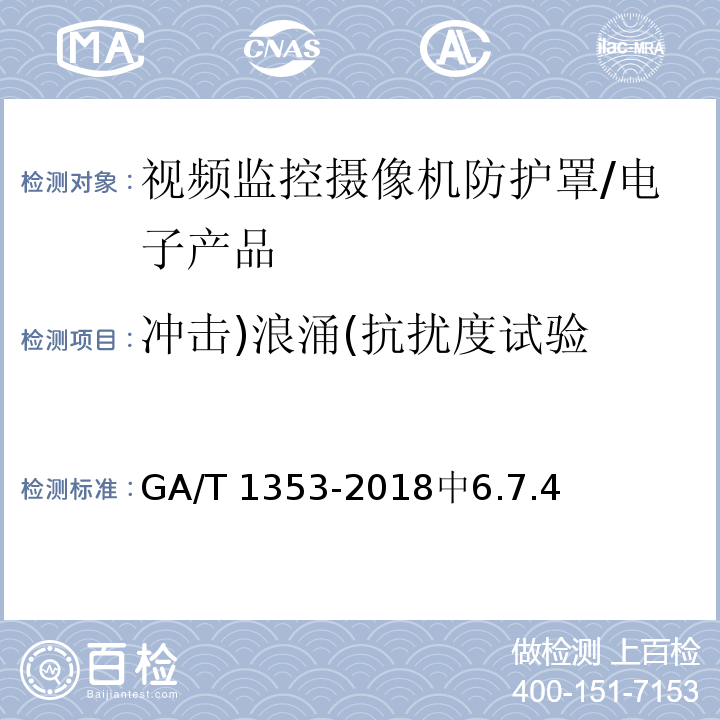 冲击)浪涌(抗扰度试验 GA/T 1353-2018 视频监控摄像机防护罩通用技术要求